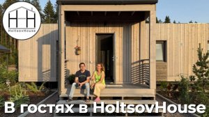 В гостях в Растущем доме HoltsovHouse