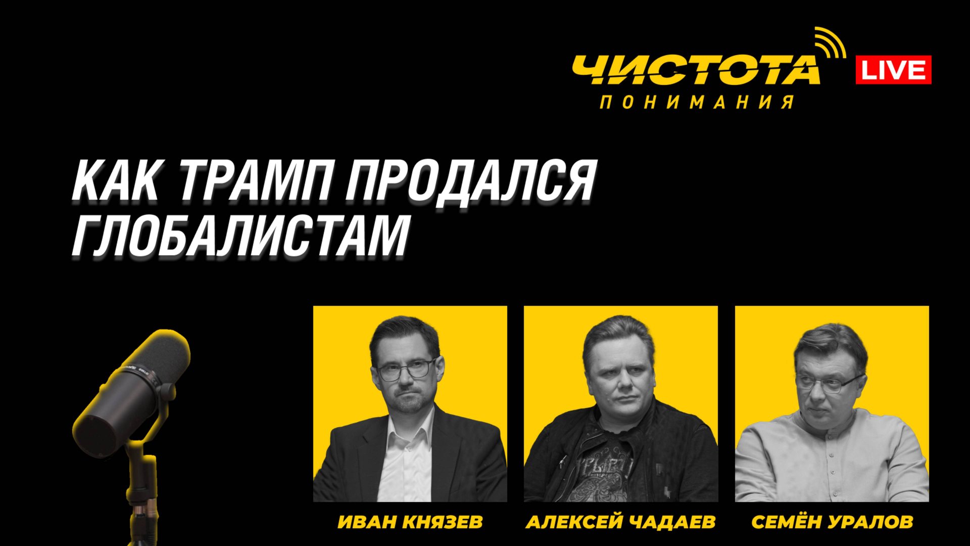 Чистота понимания LIVE // Как Трамп продался глобалистам смотреть онлайн