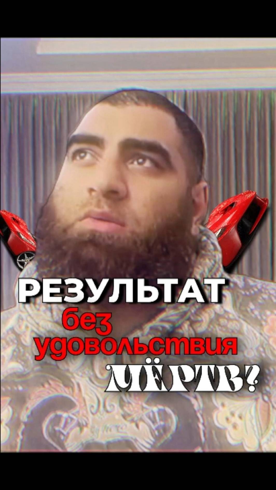 Результат без удовольствия МЁРТВ Ценность желания жить Арсен Маркарян #shorts смотреть онлайн