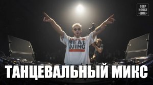 Энергичная танцевальная музыка 2025 | Dj сет, электронная музыка, deep house, house музыка
