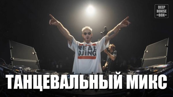 Энергичная танцевальная музыка 2025 | Dj сет, электронная музыка, deep house, house музыка