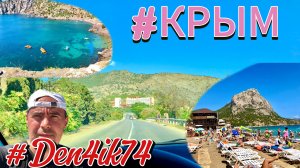Поездка в Крым #24. Судак и дорога в Новый Свет. Гора Дельфин. 'Блатной' пляж