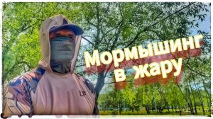 Мормышинг в жару.
