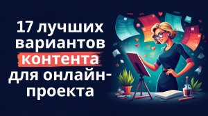 17 лучших вариантов контента для онлайн-проекта