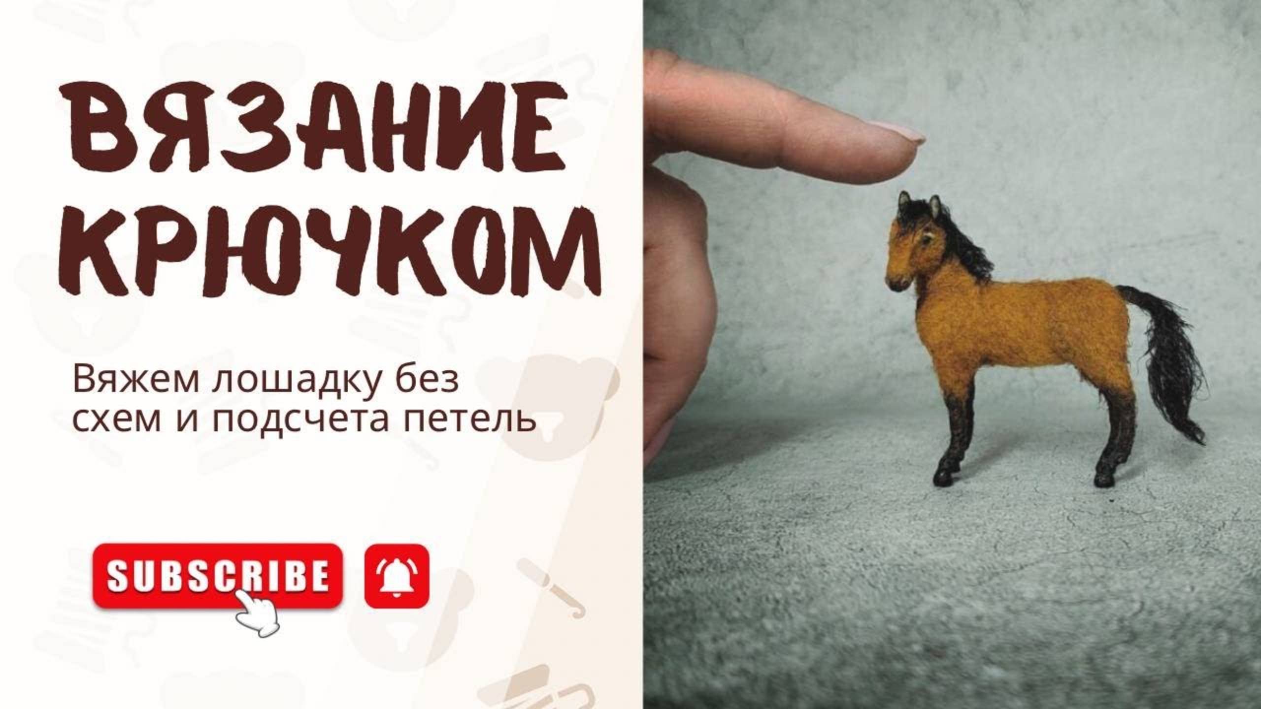 Как создать миниатюрную лошадку крючком _ Вяжем миниатюру своими руками смотреть онлайн