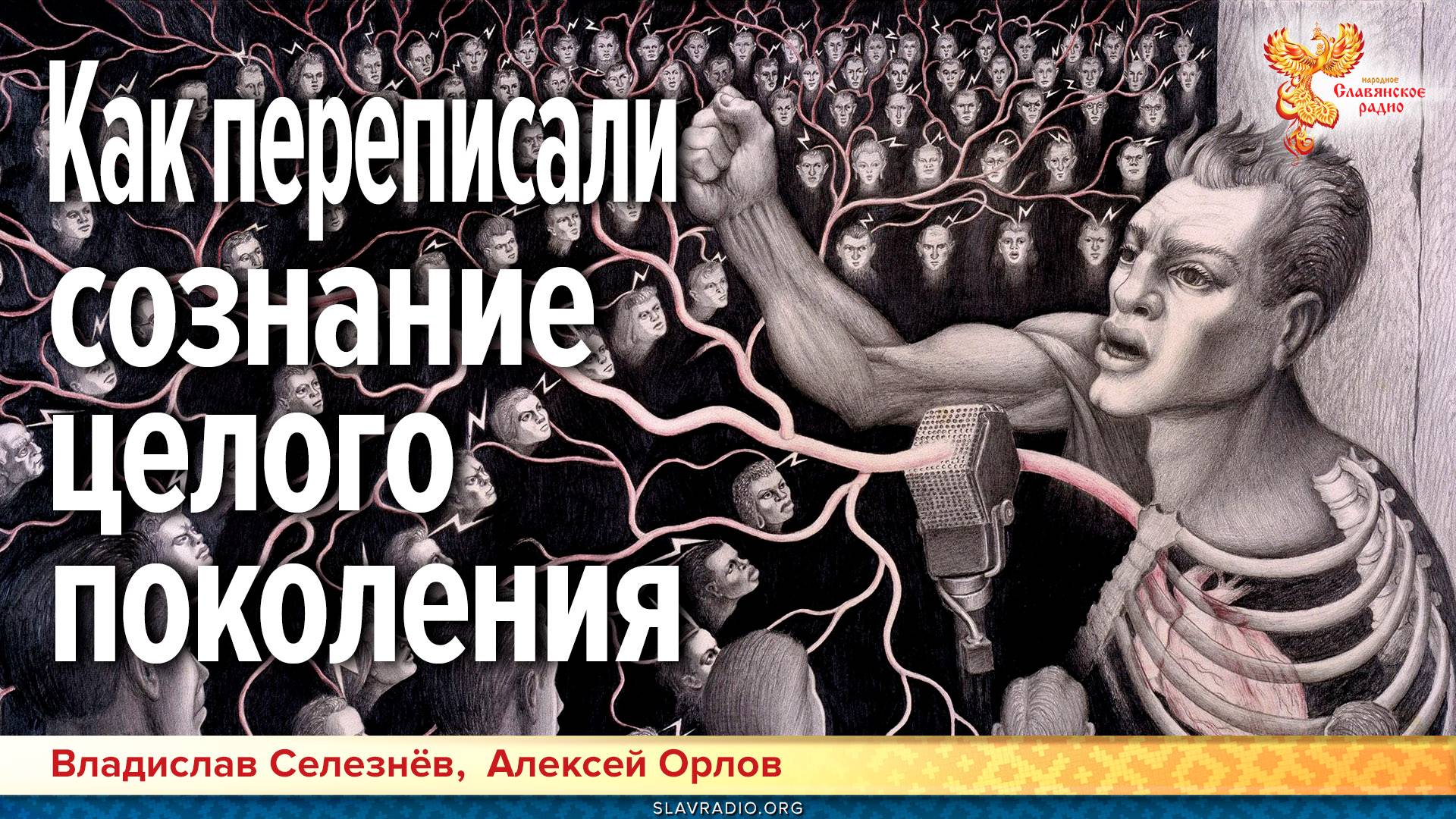 Как переписали сознание целого поколения смотреть онлайн