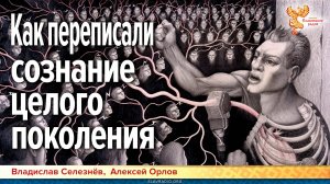 Как переписали сознание целого поколения