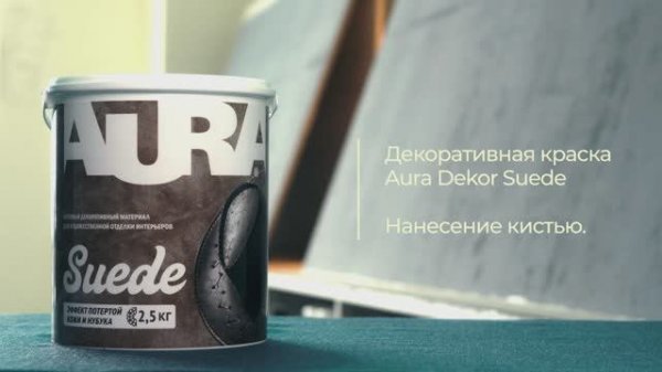 1. Aura Dekor Suede. Эффект потёртой замши