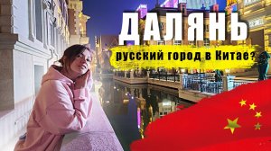 Что посетить в городе Даляне. Путешествие в Далянь. Самые популярные места. Dalian,China.