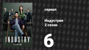 Индустрия 2 сезон 6 серия «Коротко и мучительно» (сериал, 2022)