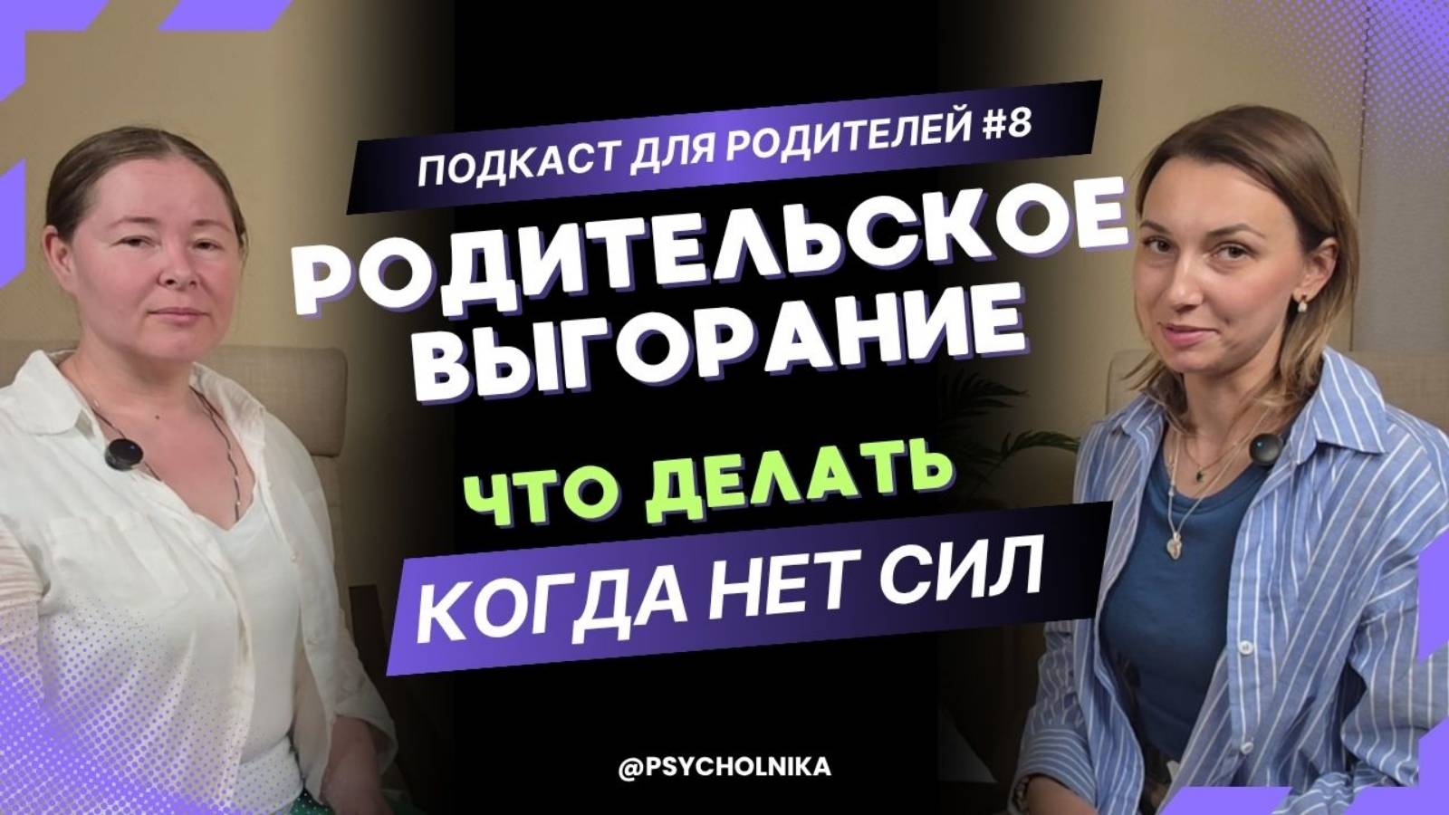 Родительское выгорание. Что делать, если сил нет даже на себя?