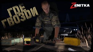 #3 Где гвозди! | DayZ | Сервер Zenitka PVP2 |  #survival  #dayz #pvp #military