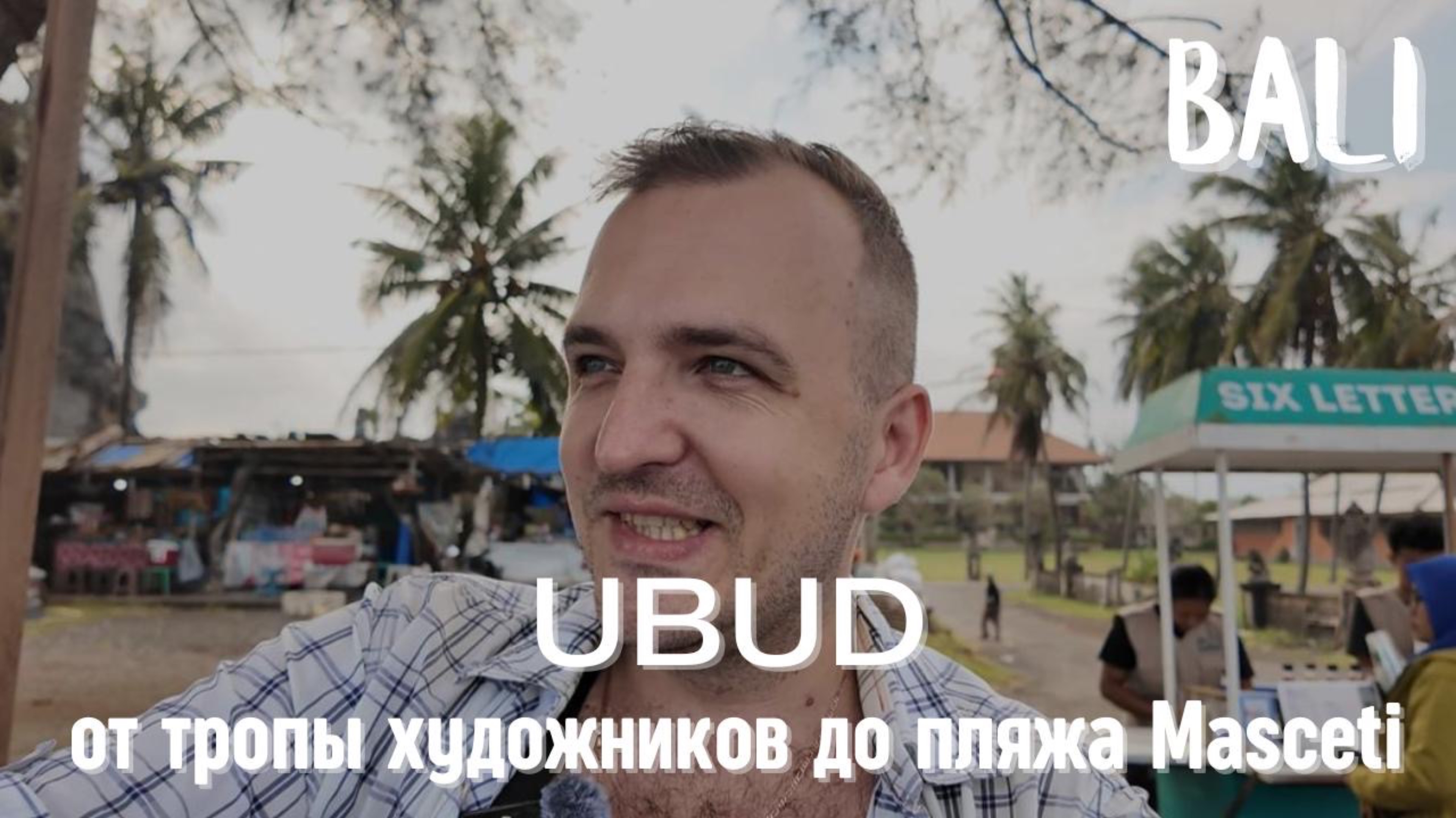 БАЛИ | ТРОПА ХУДОЖНИКОВ | MASCETI BEACH | ВЛОГ