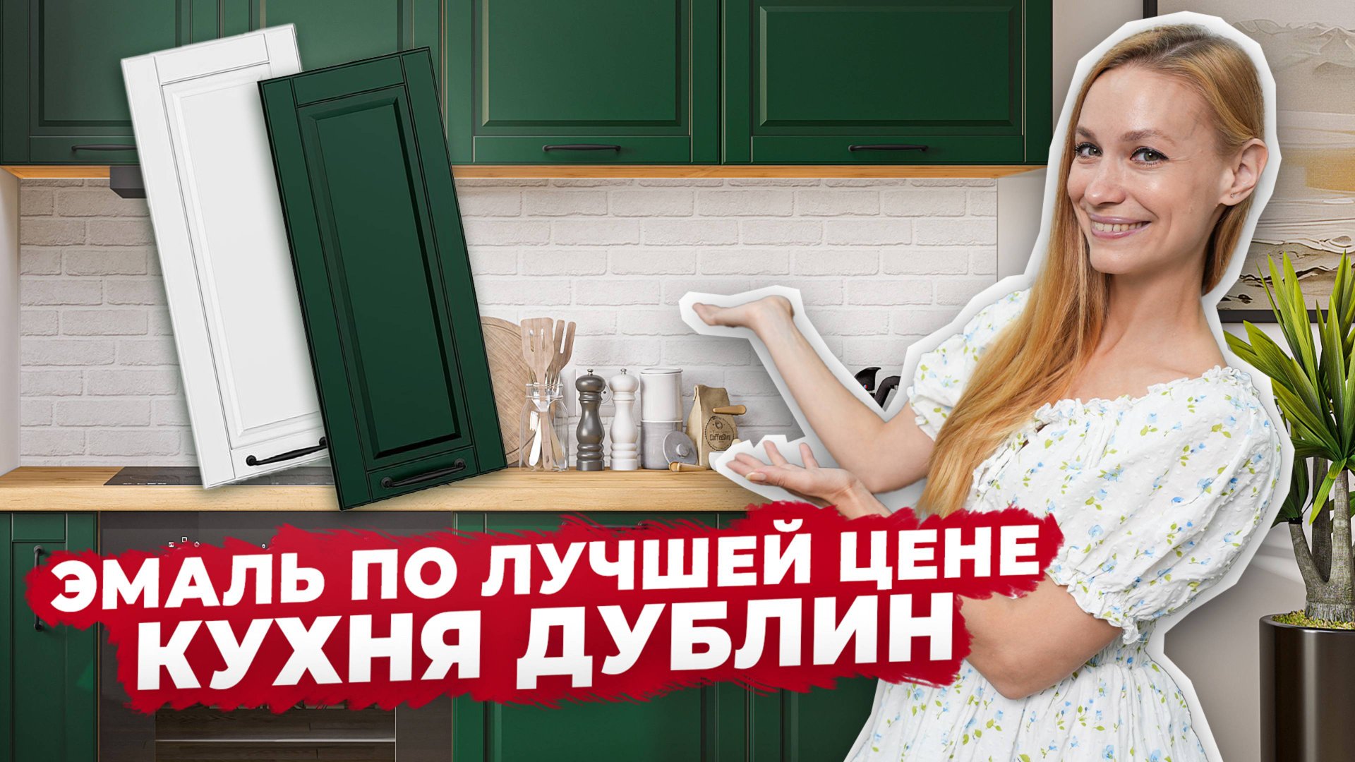 Кухня ДУБЛИН — лучшие ФАСАДЫ В ЭМАЛИ по адекватной цене 🔥 смотреть онлайн