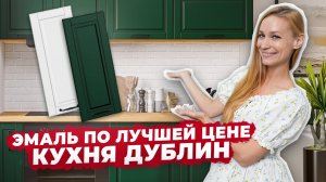 Кухня ДУБЛИН — лучшие ФАСАДЫ В ЭМАЛИ по адекватной цене 🔥