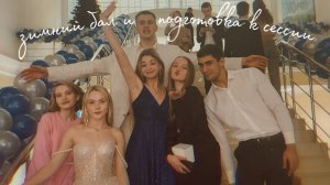 влог: будни студентов юрфака МГУ//подготовка к СЕССИИ, ЗИМНИЙ БАЛ, вечера в общаге