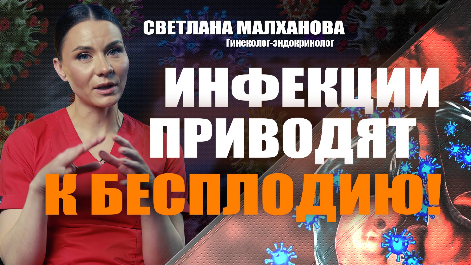 Инфекции приводят к бесплодию! Светлана Малханова гинеколог-эндокринолог #гинеколог