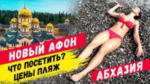 АБХАЗИЯ 🤩 НОВЫЙ АФОН  Достопримечательности Цены Пляж