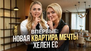 ПОКА НЕ ПРОДАЛИ: элитная квартира Хелен Ес — полный тур за 13 мин! \ ЖК Level Причальный