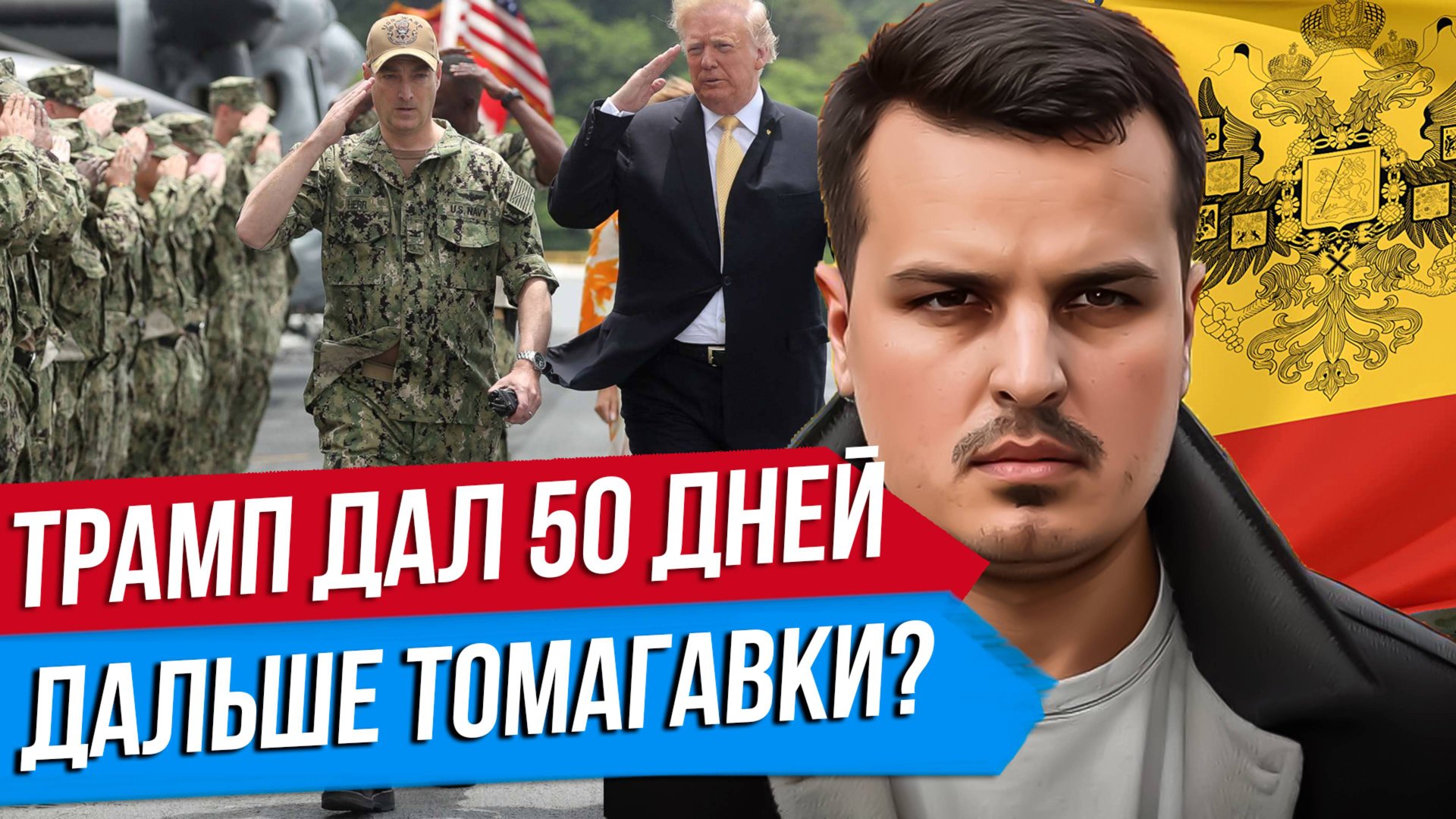 ТРАМП ДАЛ ПУТИНУ 50 ДНЕЙ. РАКЕТЫ ТОМАГАВК И УДАРЫ ПО РОССИИ? ЭСКАЛАЦИЯ НЕИЗБЕЖНА. смотреть онлайн
