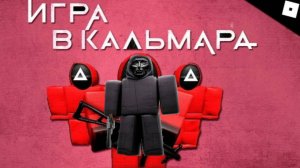 Я попал в игру в кальмара! Fortman. Игра в кальмара.