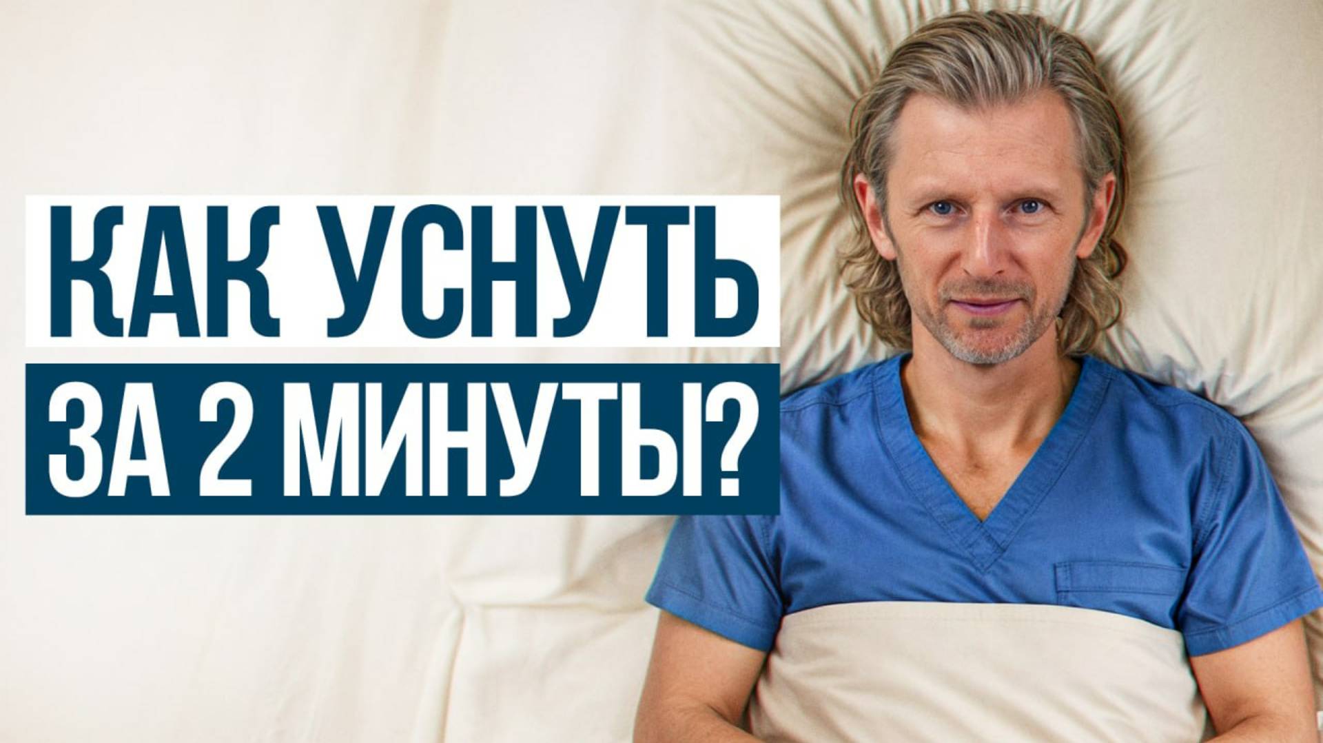 Повторяй ЭТО упражнение перед сном, чтобы ЗАСНУТЬ ЗА 5 МИНУТ! Раскрываю секрет крепкого сна! смотреть онлайн