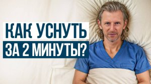 Повторяй ЭТО упражнение перед сном, чтобы ЗАСНУТЬ ЗА 5 МИНУТ! Раскрываю секрет крепкого сна!