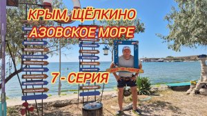 Крым, Щёлкино. Азовское море.