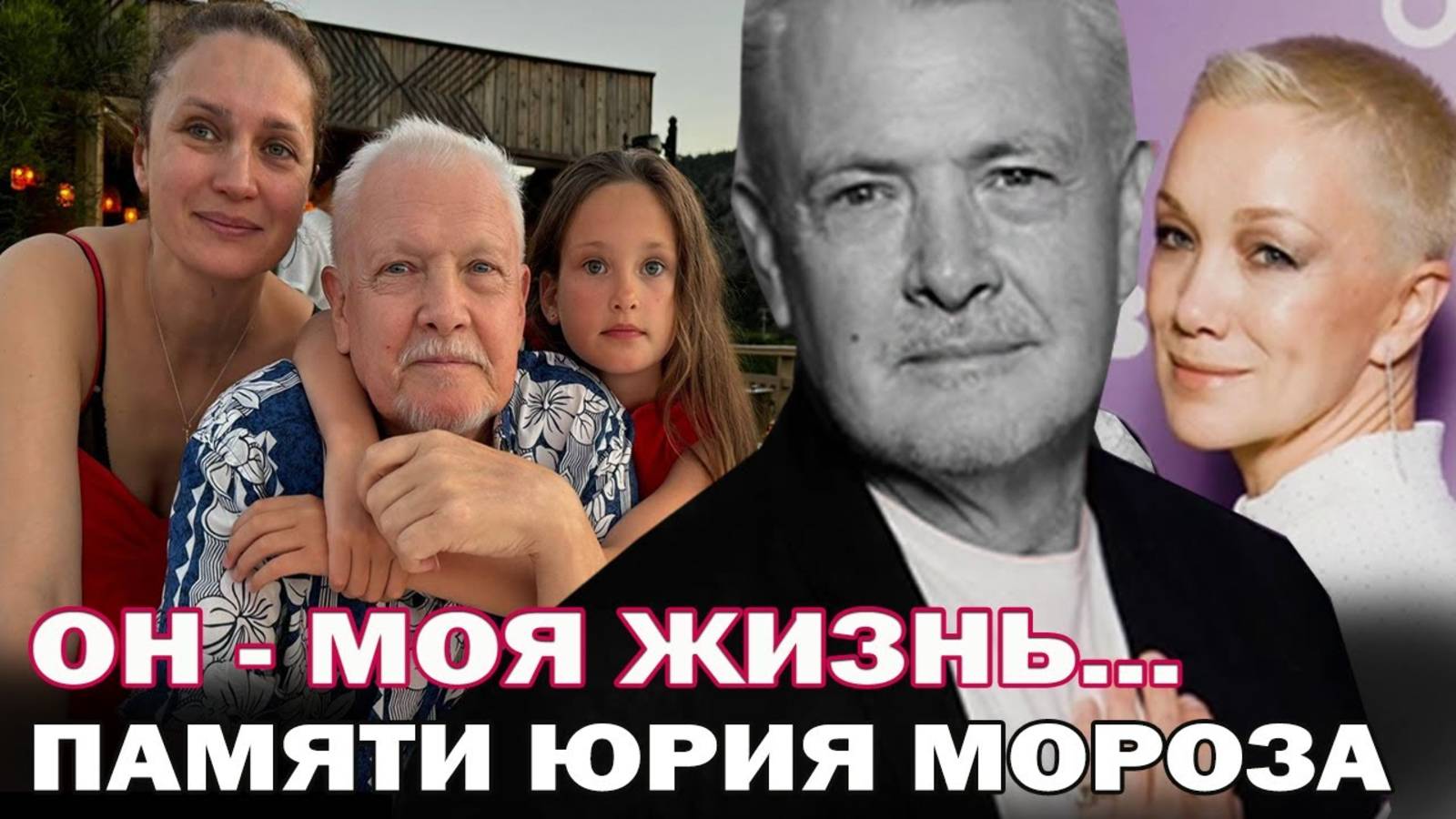 Он - моя жизнь...Памяти Юрия Мороза. История любви Юрия Мороза и Виктории Исаковой смотреть онлайн