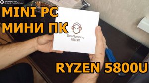 Мини ПК на Ryzen 5800U