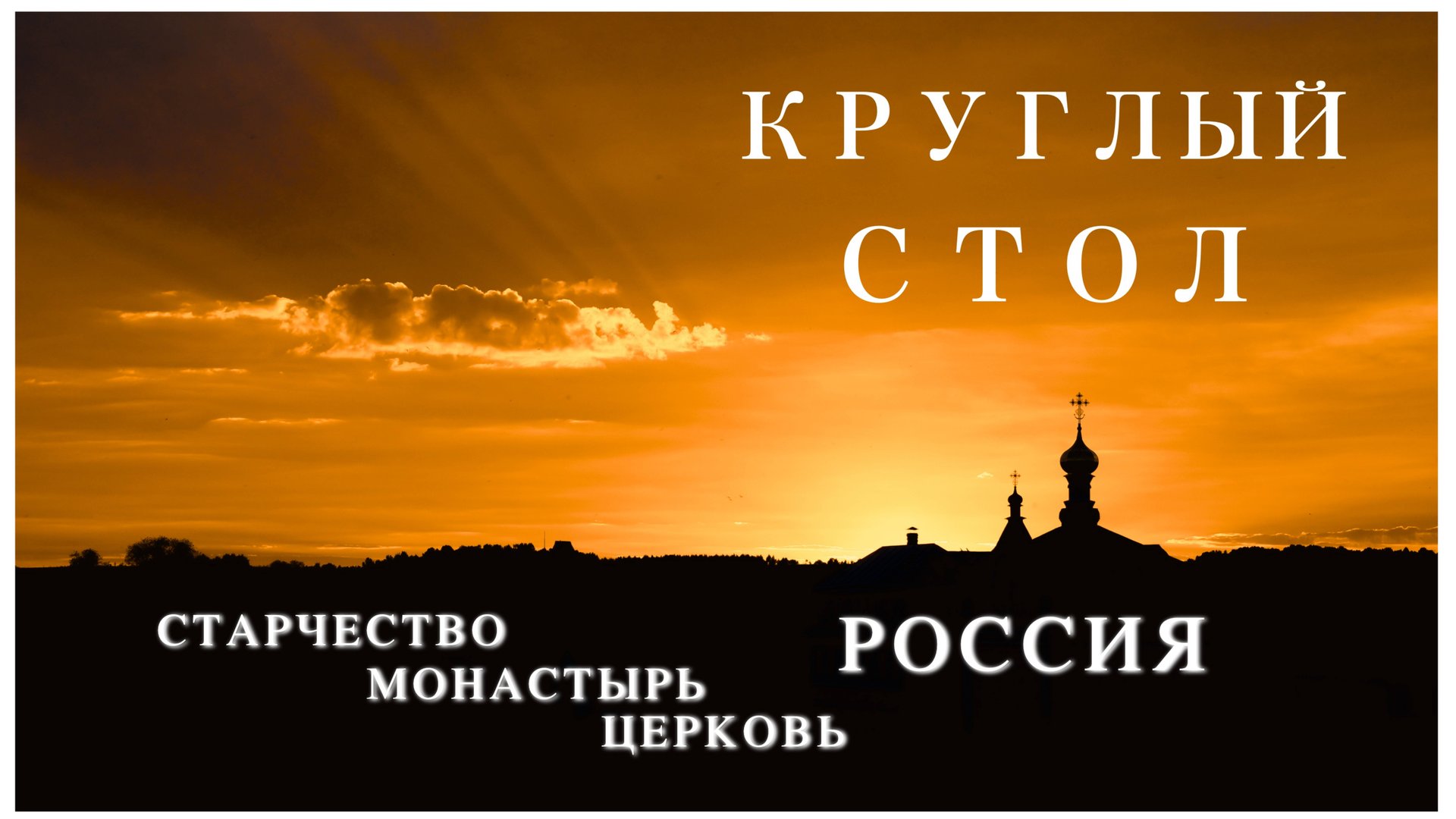 12.07.25 Круглый стол «Старчество. Монастырь. Церковь. Россия» смотреть онлайн