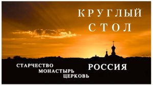 12.07.25 Круглый стол «Старчество. Монастырь. Церковь. Россия»