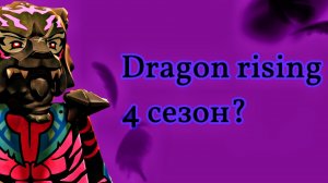 4 сезон Восстания драконов? Что там будет, теории, разбор информации