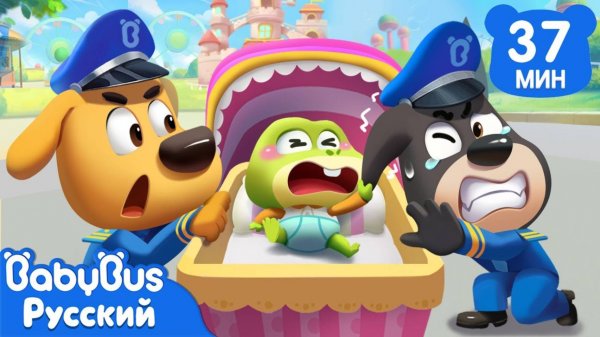Полицейские-няньки | Новый эпизод Шерифа Лабрадора | Правила в жизни | BabyBus