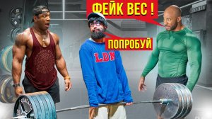 Фейковые веса в зале ПРАНК... Анатолий, мастер спорта притворился СЕЛЬСКИМ ПАРНЕМ в зале DUBAI