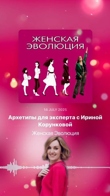 Архетипы для эксперта с Ириной Корунковой смотреть онлайн