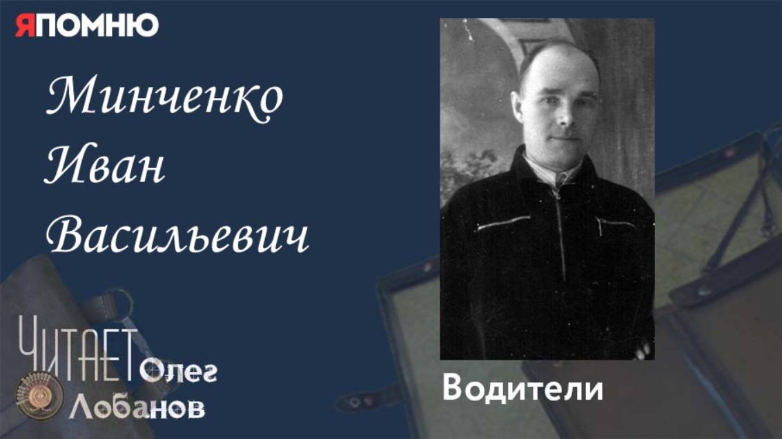 Минченко Иван Васильевич.Проект "Я помню" Артема Драбкина. Водители. смотреть онлайн