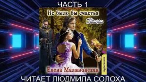 Елена Малиновская "Вороны и любовь" (книга 1) "Не было бы счастья" (часть 1)