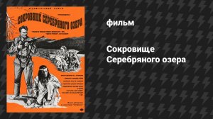 Сокровище Серебряного озера (фильм, 1962)