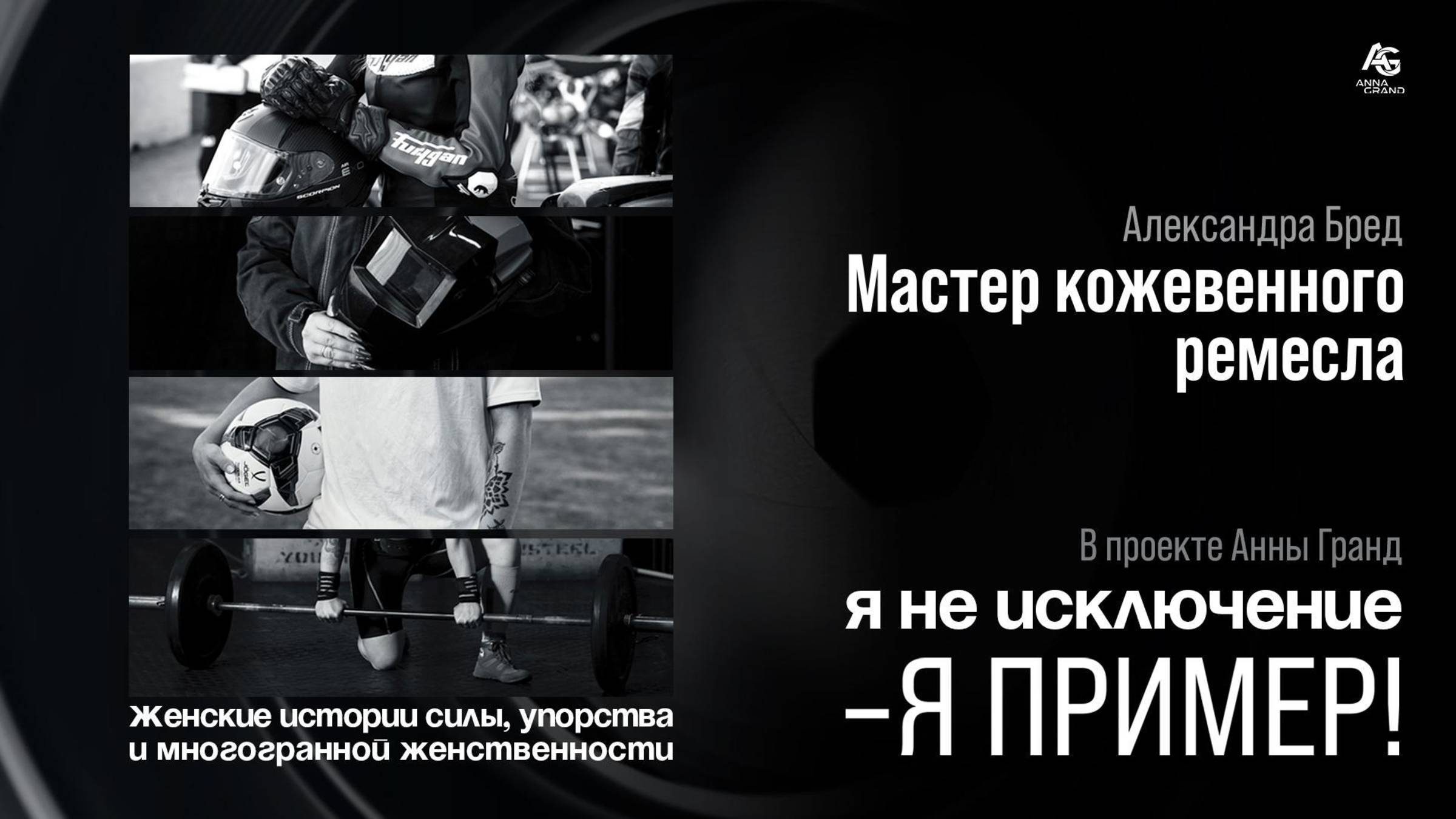 Женщина - Мастер кожевенного ремесла Александра Бред