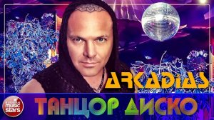 ARKADiAS ✮ ТАНЦОР ДИСКО ✮ АЛЬБОМ ТАНЦЕВАЛЬНЫХ ХИТОВ ✮ АРКАДИАС