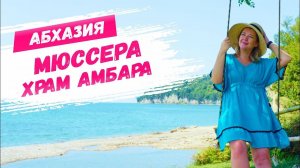 Абхазия  САМОЕ ТАИНСТВЕННОЕ МЕСТО Мюссера Храм Амбара