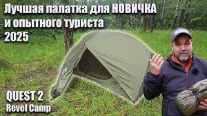 Лучшая палатка для новичка и опытного туриста 2025 Quest 2 от Revel Camp