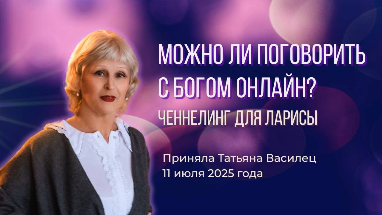 Ченнелинг с Богом для Ларисы