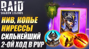 НИВ КОПЬЕ НИРЕССЫ. ОБЗОР ГЕРОЯ В PvP. Raid: Shadow Legends