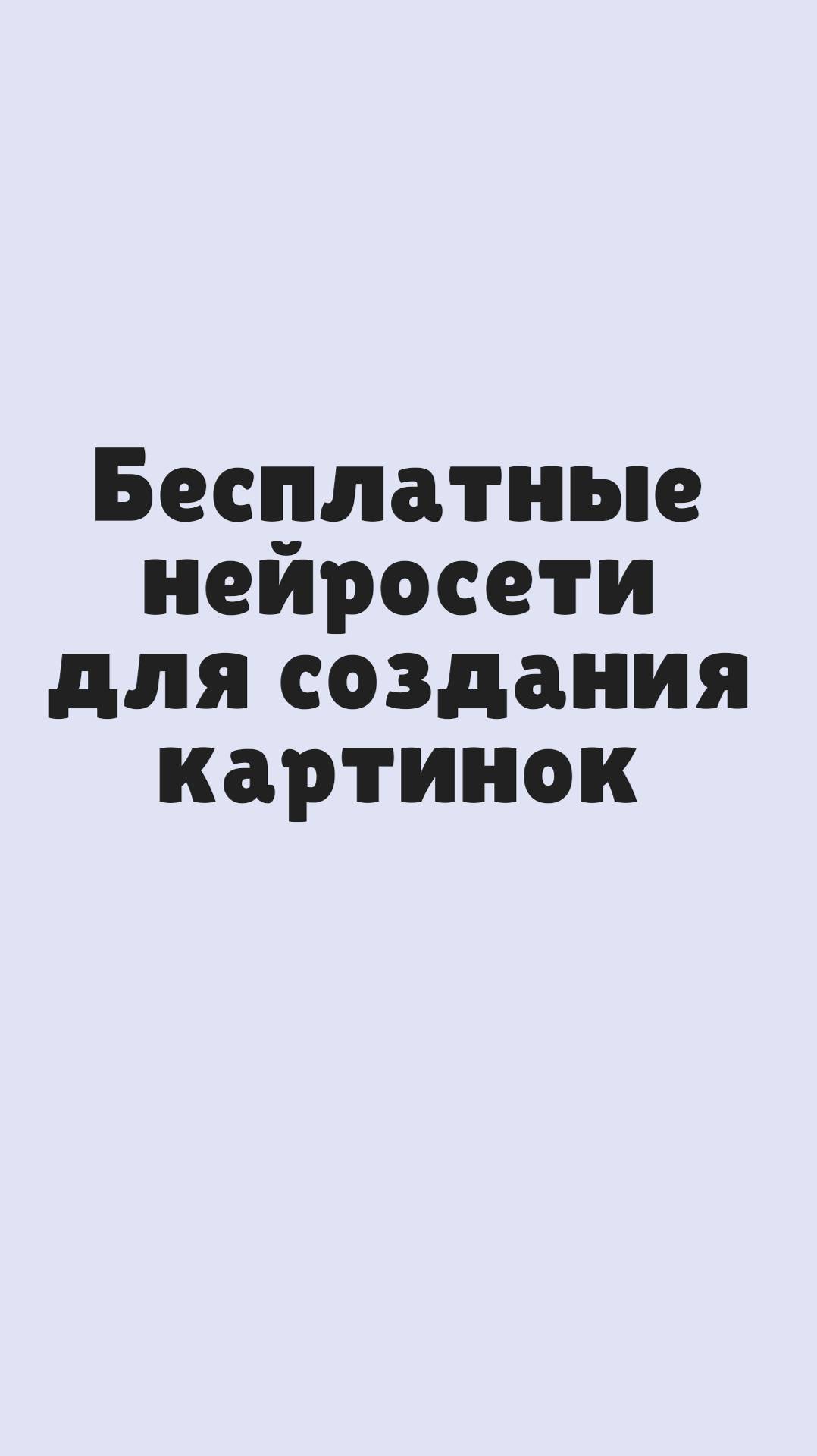 Бесплатные нейросети для создания картинок | Обзор нейросетей | Генерация изображений