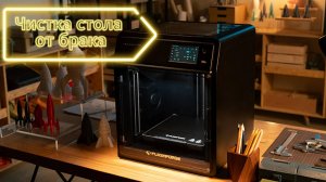 6. Очистка стола от брака печати FLASHFORGE 5M Pro Adventurer