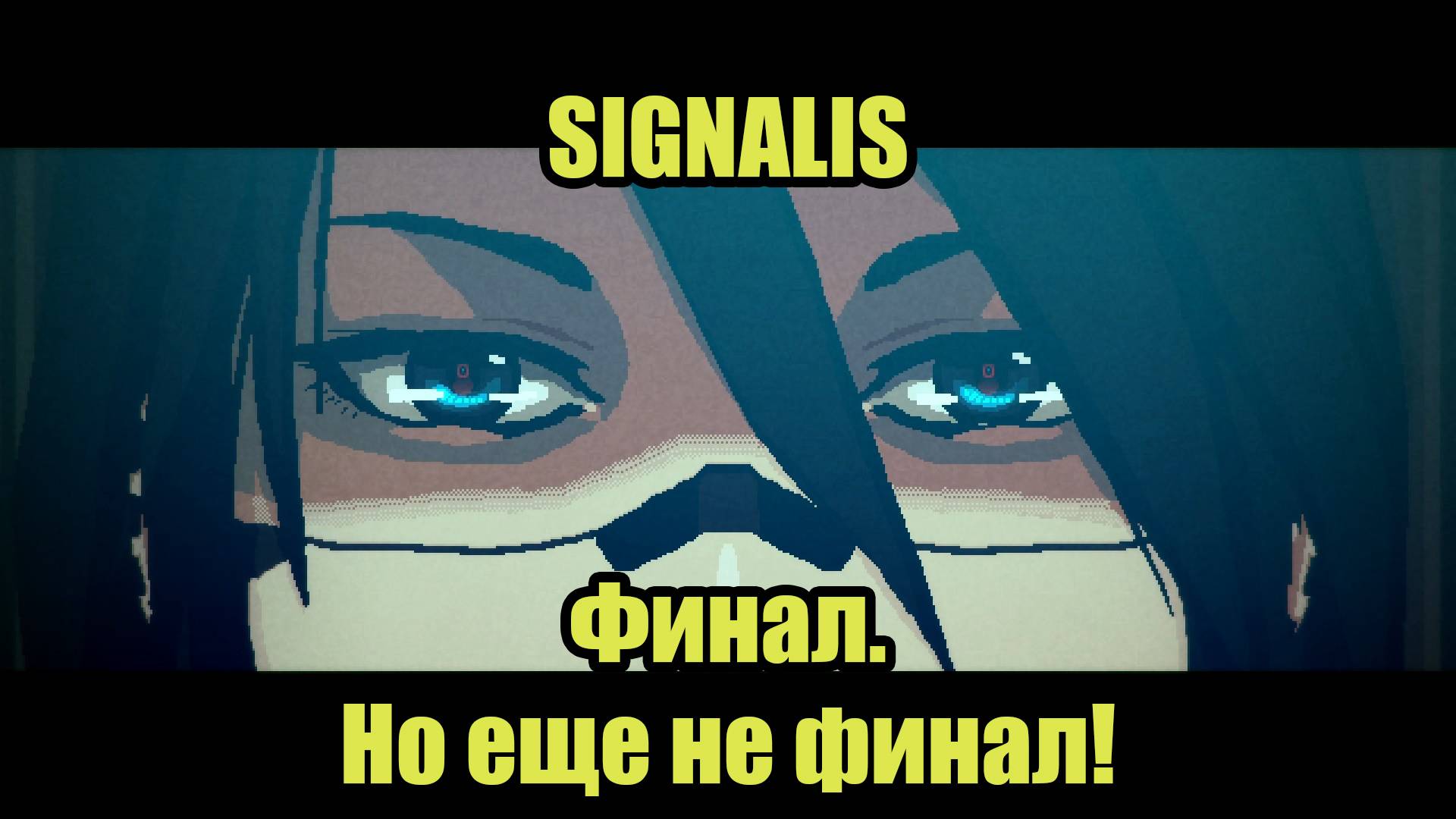 SIGNALIS #12 смотреть онлайн