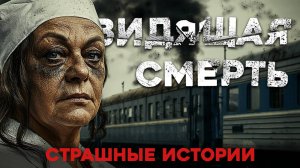 СТРАШНЫЕ ИСТОРИИ «Пелагея, видящая смерть»