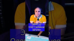 Олег Газманов - Загулял R ЭФИР 15 Клондайс кавер